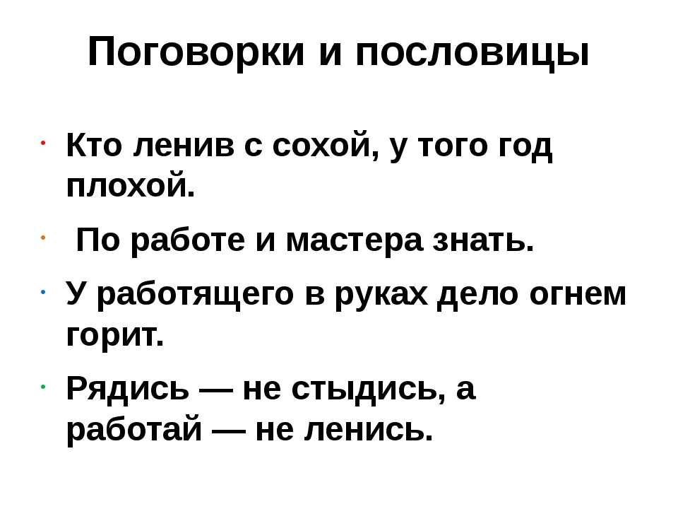 5 пословиц о труде. Пословицы и поговорки. Пословицы и поговорки о Сохе. Пословицы о Сохе и топоре. Пословицы и поговорки о Сохе и топоре.