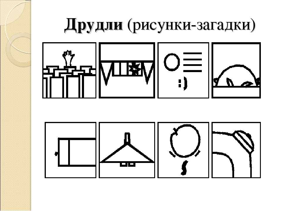 Рисунок загадка. Рисованные загадки. Рисованные загадки для детей. Рисованные загадки с ответами. Рисованные загадки Рисованные загадки.