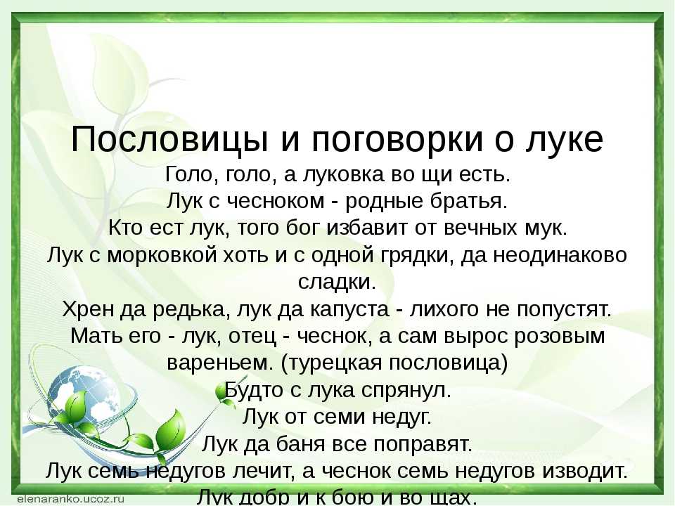 Пословица корень. Пословицы и поговорки о луке. Пословицы и поговорки про лук. Пословицы и поговорки про лук для детей. Лыко пословицы и поговорки.