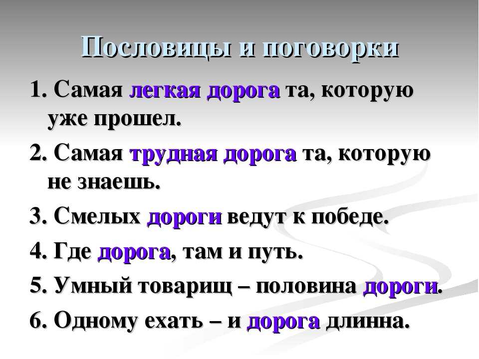 Пословицы и поговорки про 1. Пословицы и поговорки о дороге. Пословицы о дороге. Пословицы и поговорки со словом дорога. Пословицы про дорогу и путь.