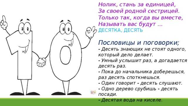 Стихотворение ноль семь. Пословицы и поговорки с цифрой 10. Цифра 10 пословицы и поговорки загадки. Поговорки про цифру 10. Загадки и пословицы про цифры.