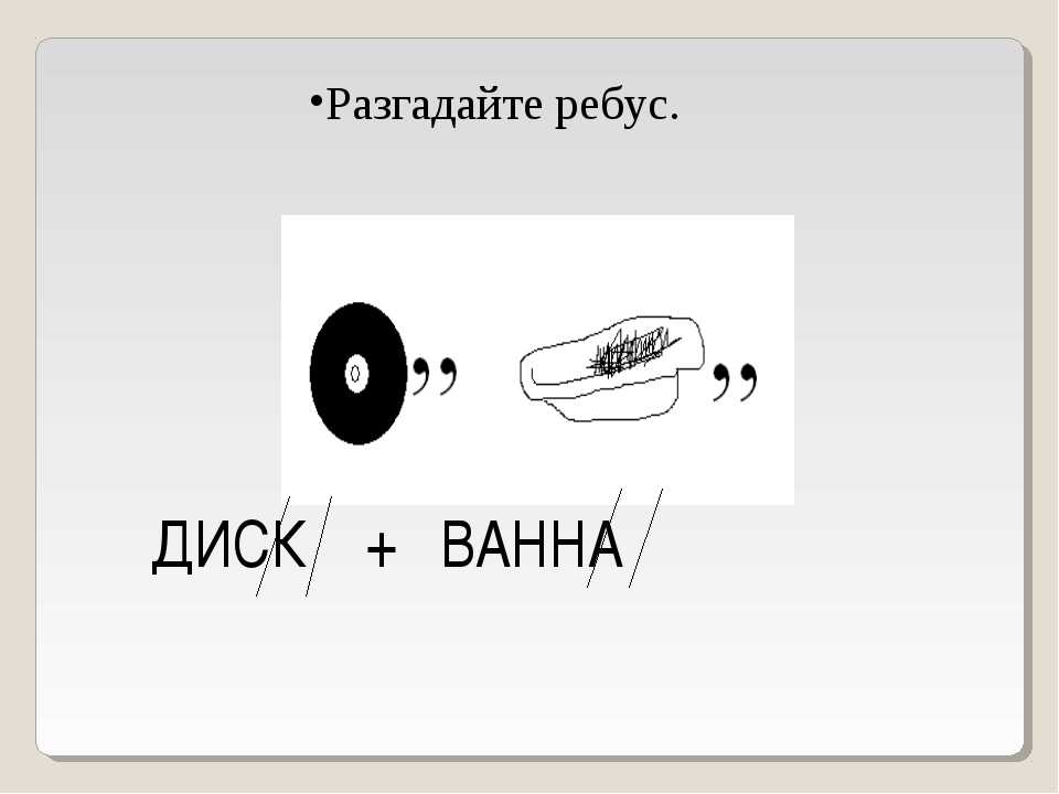 Загадка про подушку для квеста. Ребус ванная. Ребус про ванную. Ребус ванная для квеста. Ребус к слову ванна.