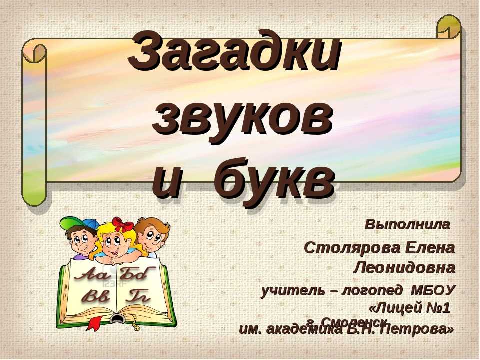 Загадка буквы в слове. Загадка про звук. Загадки про звуки и буквы. Загадка про звуки речи для дошкольников. Загадки про звуки 2 класс.