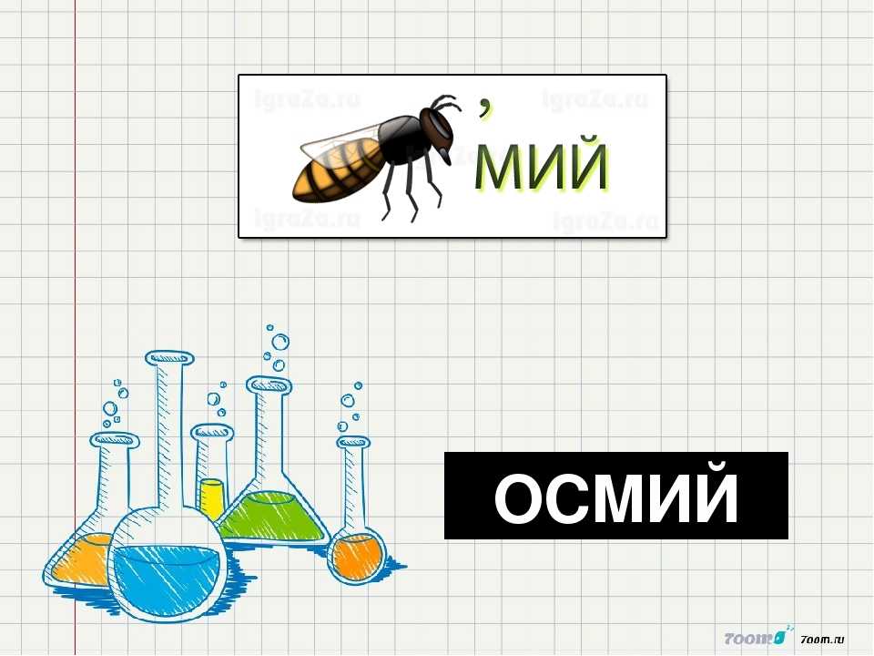 Химические ребусы. Ребусы по химии. Головоломки по химии. Ребусы по химии с ответами.