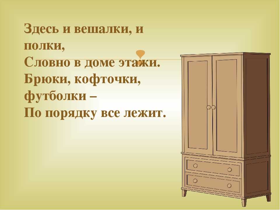 Загадка шкаф. Загадка про шкаф. Загадка про шкаф для детей. Загадки для детей про шкаф для одежды. Загадка про шкаф для квеста.