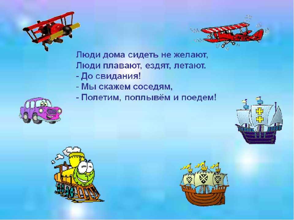 Загадки про транспорт для дошкольников. Стихи про путешествия для детей. Загадки на тему транспорт. Загадки на тему транспорт для дошкольников.