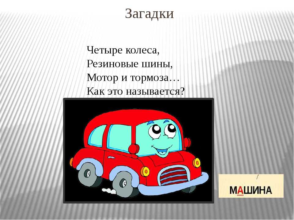 Правильный ответ машина. Загадка про машину. Загадка про машину для детей. Загадки о машинках. Загадка про машинку для детей.