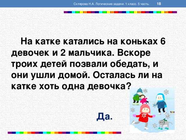 1 логическая задача. Логические задачи с ответами для 5 класса по математике с ответами. Логические задачи математика 3 класс задания с ответами. Задачи по логике 2 класс. Задачи на логику 2 класс школа России.