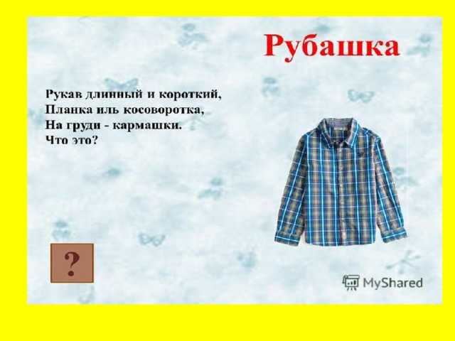 Одежда ответы. Загадки про одежду. Загадки про одежду для детей. Загадки о предметах одежды. Загадки про одежду с ответами.