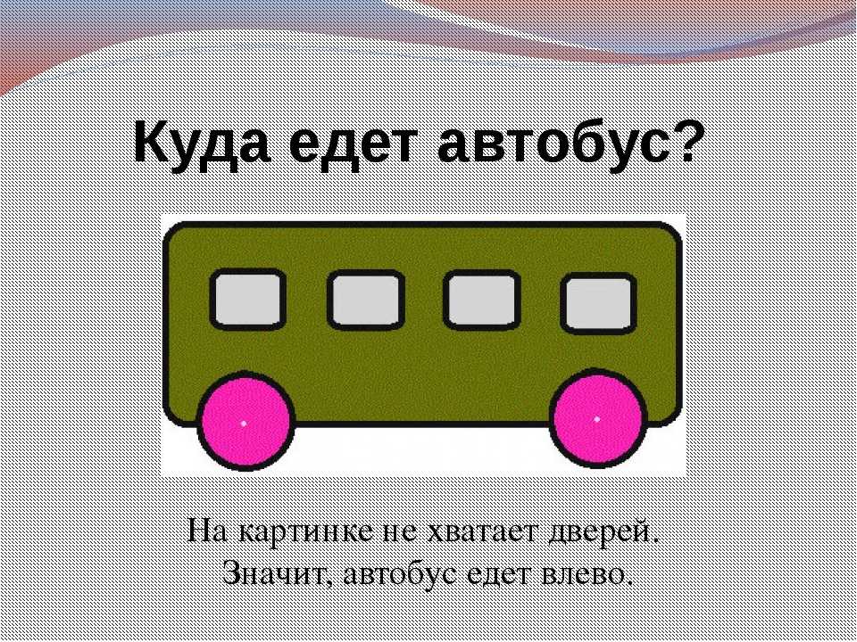 Где едит. Куда едет автобус. Загадка про автобус. Загадка про автобумдля детей. Головоломка про автобус.