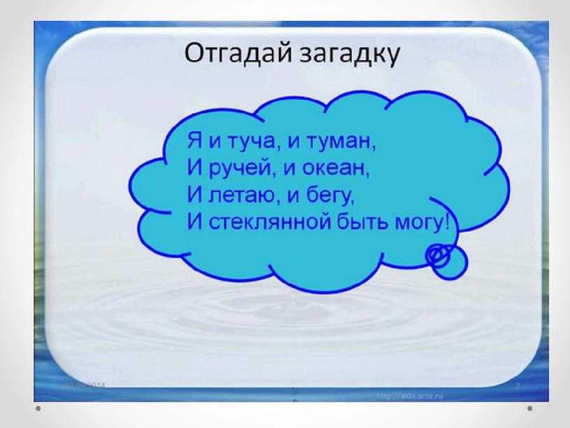 Вода 1 2 3. Загадка о воде 1 класс окружающий мир. Загадка про воду 2 класс. Загадки для детей прв. Воду. Загадка про воду для детей.