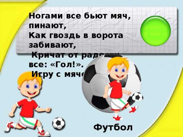 Загадка футбольные ворота. Загадки про футбол. Стихотворение про футбол. Детские стихи про футбол. Загадка про футбол короткая.