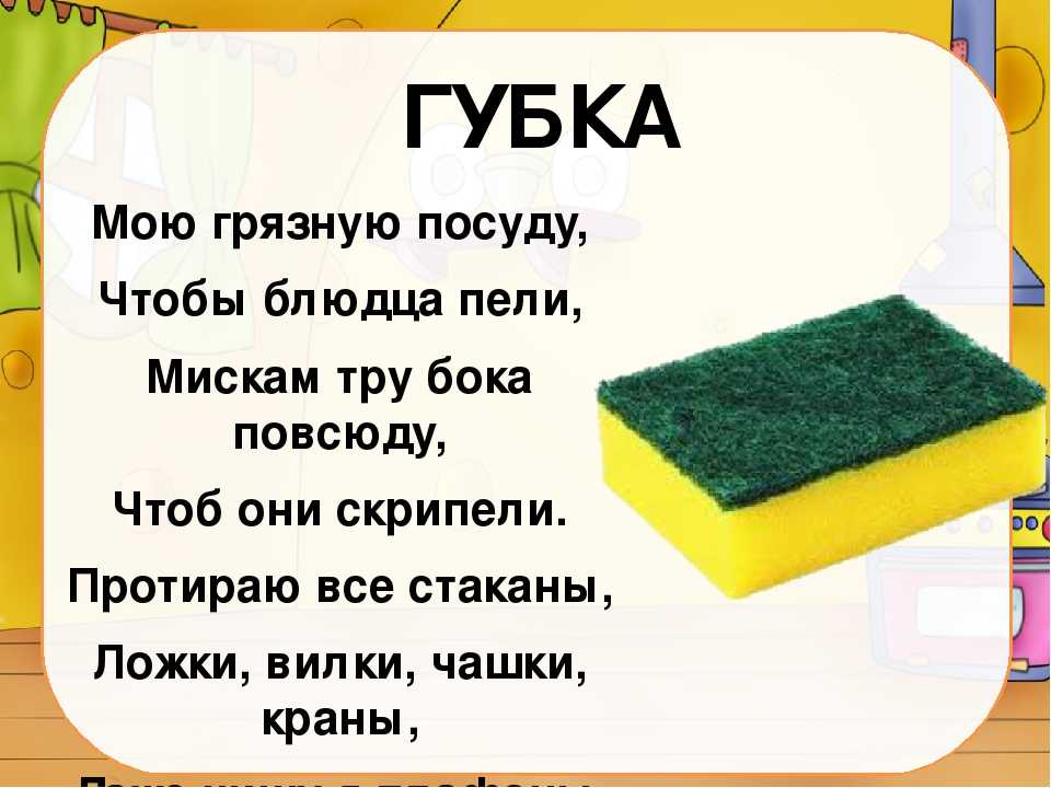 Загадки для детей предметы. Загадка про губку. Загадки о вещах. Загадка про губку для посуды. Загадка про губку для мытья посуды.