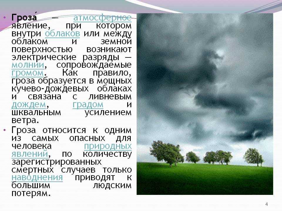 Гроза 3 4 явление. Загадки о грозе. Гроза атмосферное явление. Гроза доклад. Загадки о Дожде грозе облаках.