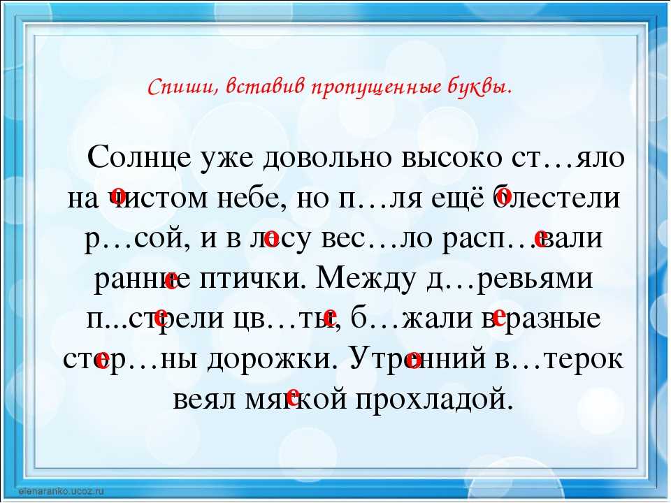 Безударные гласные в корне диктант 2. Диктанты в выделенными буквами. Пропущенные буквы в корнях слов. Текст с пропущенными гласными. Диктант с пропущенными безударными гласными.