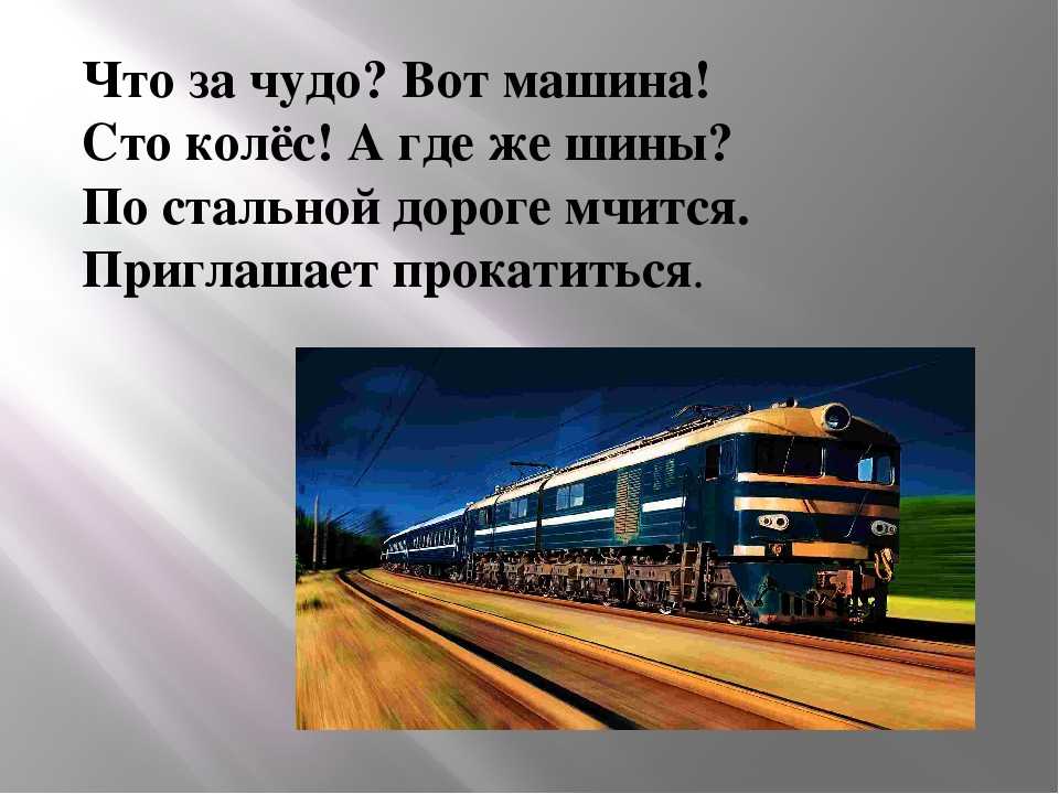 Зачем нужны автомобили и поезда. Загадка про поезд. Поезд для презентации. Загадка про поезд для детей. Загадка про поезд для дошкольников.