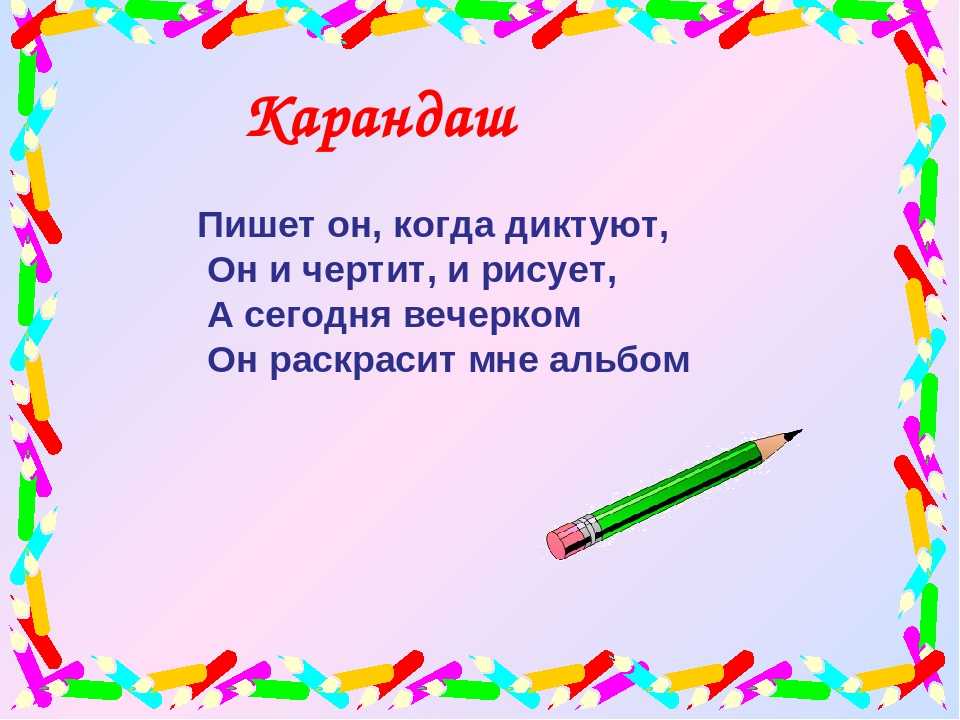 Карандаш 1 класс. Загадка про карандаш. Стих про карандаш. Загадка про карандаш для детей. Загадка про цветные карандаши.