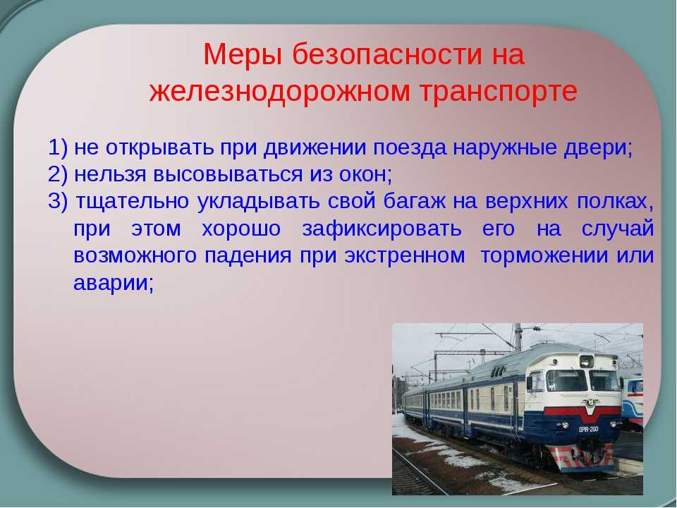 Движение поезда 16. Железнодорожный транспорт это ОБЖ. Безопасность на Железнодорожном транспорте. Причины ЧС на ЖД. Меры безопасности на ЖД транспорте.