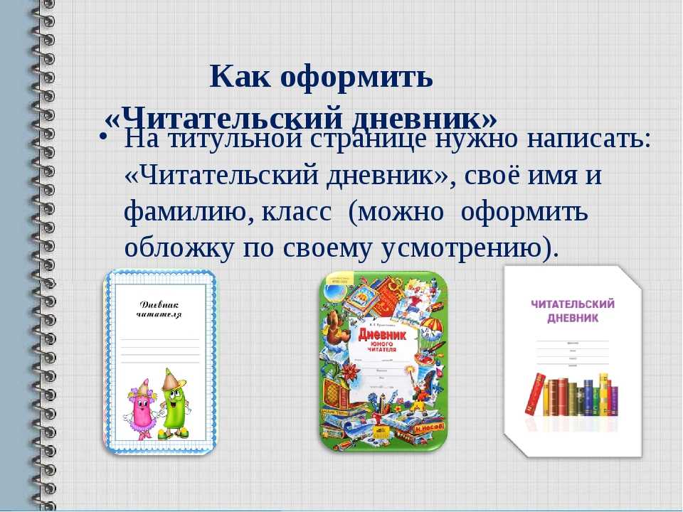 Образец дневника чтения для 2 класса