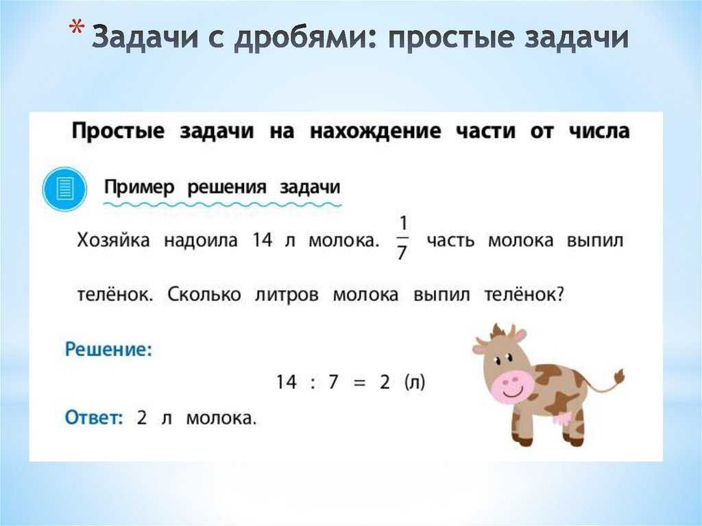 Задачи с дробями 5 класс с рисунками