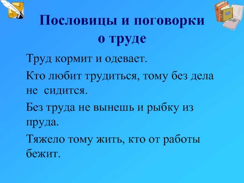 Пословицы о труде проект