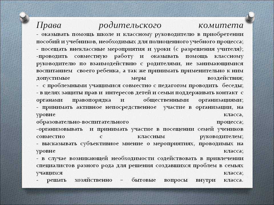 Родительский комитет в школе. Должности родительского комитета в школе. Родительский комитет права. Полномочия родительского комитета. Обязанности родительского комитета.