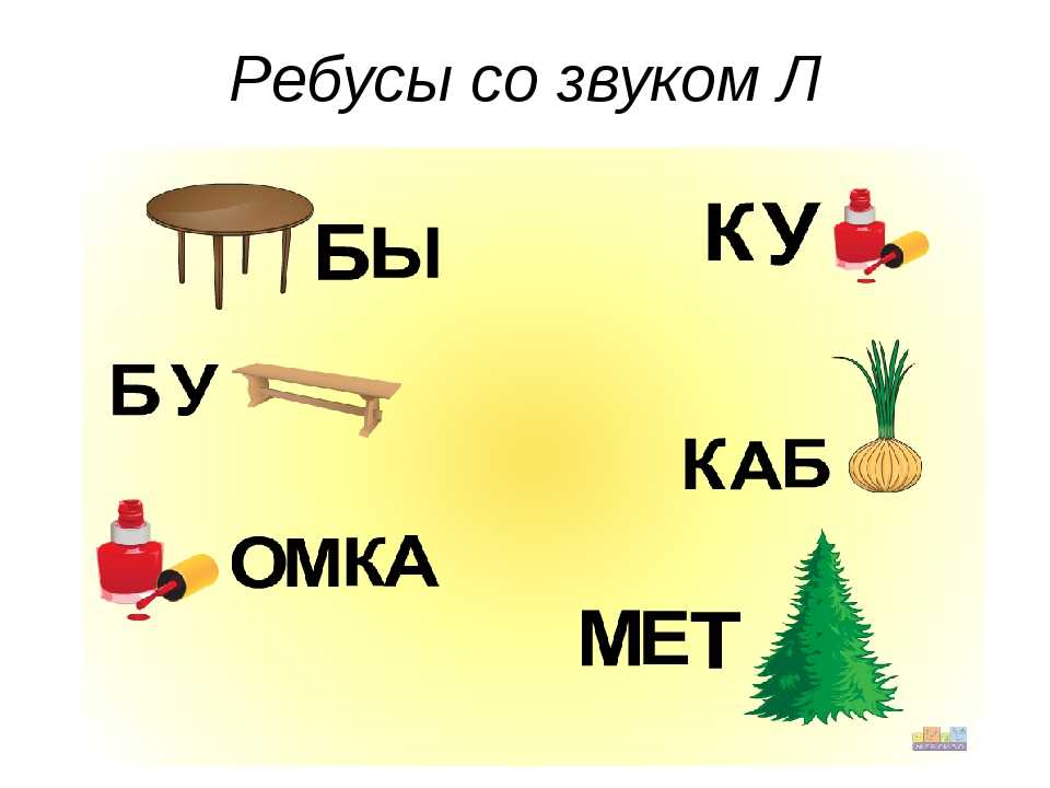 Ребусы с картинками и буквами