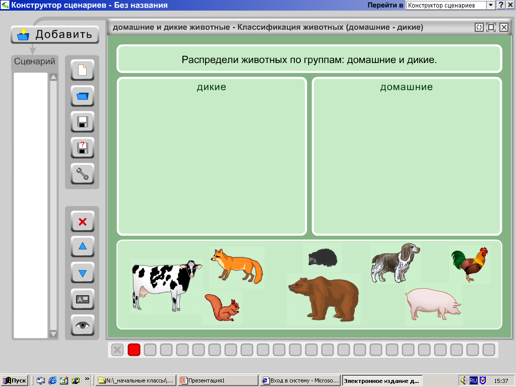 Интерактивные задания 6 класс. Интерактивные задания по окружающему миру. Классификация животных Дикие и домашние. Задание на классификацию животных. Дикие и домашние животные задания для дошкольников.