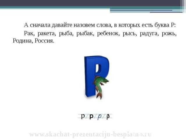 Слово первые буквы ел. Слова в которых есть буква р. Слова на букву р в начале. Текст с буквой р. Слова которые буква р.