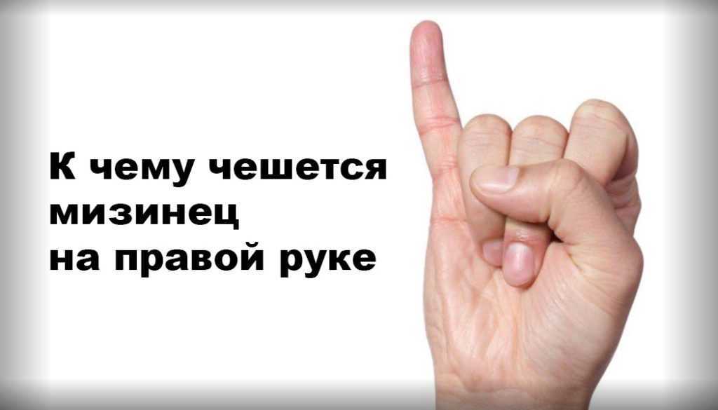 К чему чешется указательный палец