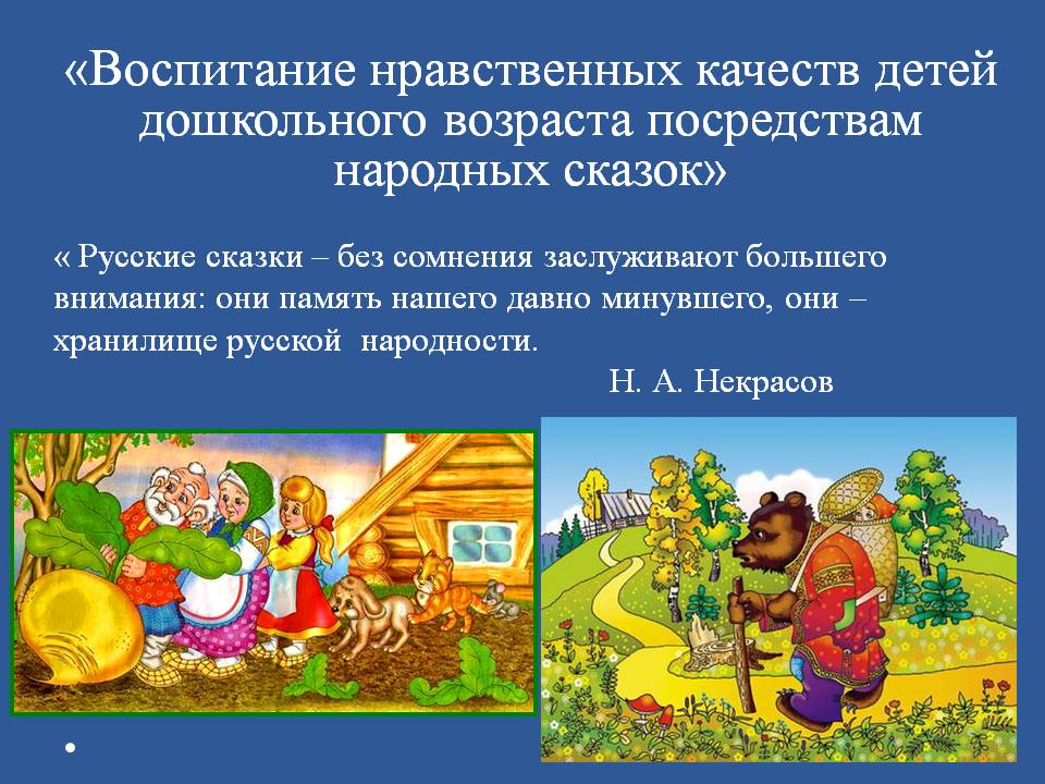 Сказки нравственное воспитание. Воспитание нравственных качеств у детей дошкольного возраста. Сказка и нравственное воспитание. Воспитание через сказку. Русских народных сказок для детей младшего дошкольного возраста..