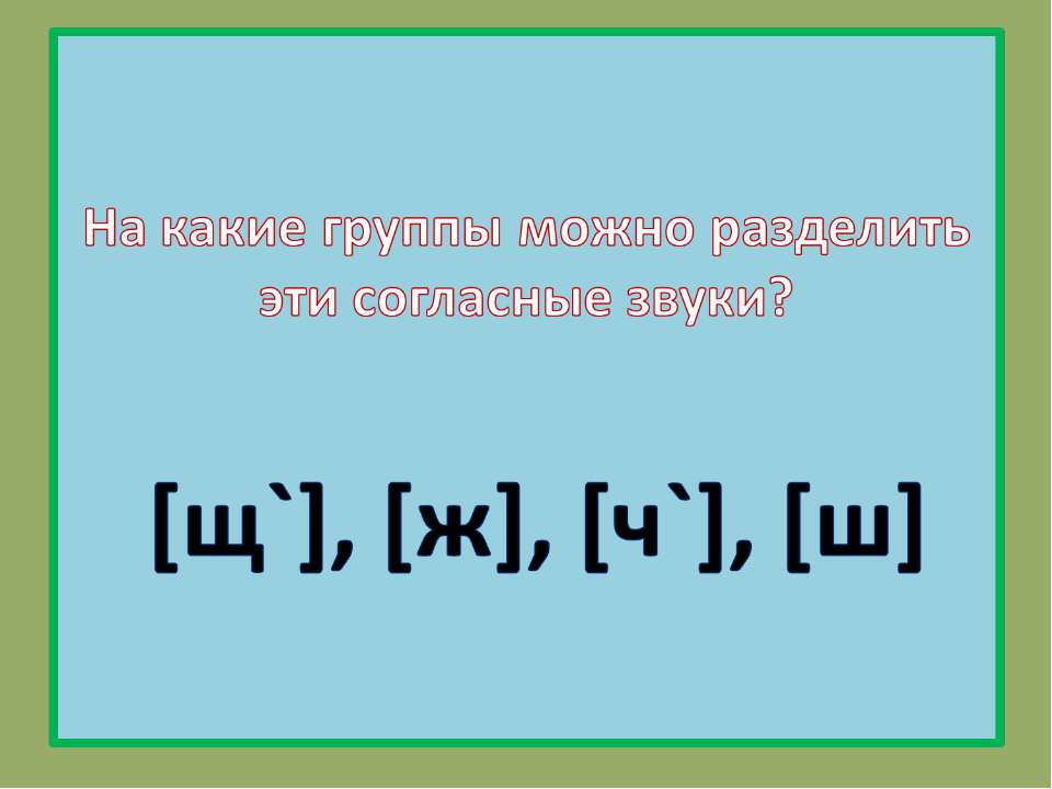 Звуки жи. Буквы шипящие согласные звуки. Всегда мягкие шипящие согласные. Жи согласный звук в буквосочетаниях. Твёрдые непарные шипящие согласные звуки.