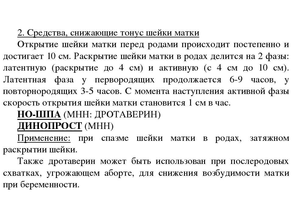 Матка в тонусе. Препараты снижающие тонус шейки матки. Препарат понижающий тонус шейки матки. Тонус шейки матки понижают препараты. Препарат уменьшающий тонус матки.