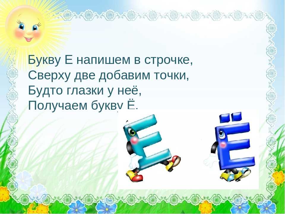 1 буква е презентация 1 класс
