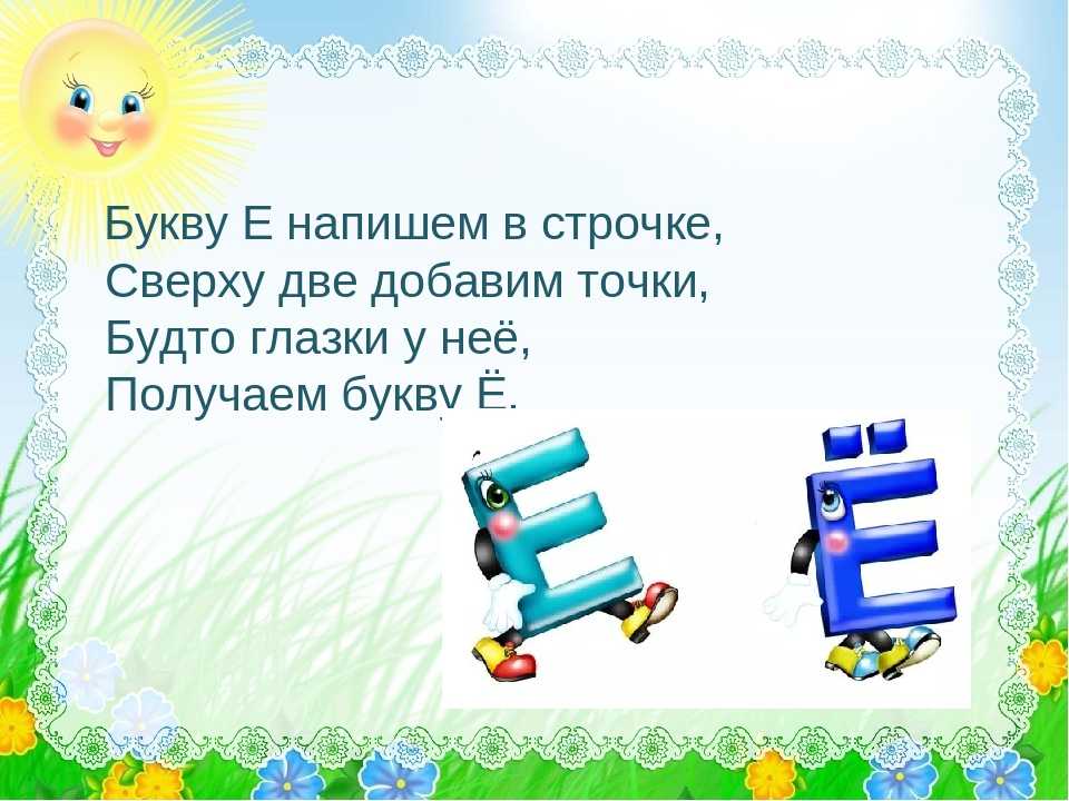 Звук е подготовительная группа. Буква е и ё для дошкольников. Буква ё задания для дошкольников. Обучение грамоте буква е. Буква ё презентация.