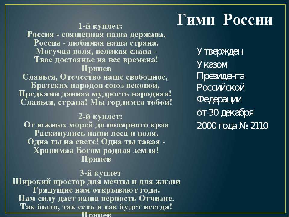 Текст песни один. Куплет гимна России. Гимн России 1 куплет. 2 Куплет гимна России. Третий куплет гимна Российской Федерации.