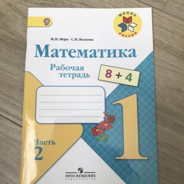 Математика рабочая тетрадь стр 22. Математика. Рабочая тетрадь. 2 Класс. Часть 1. Рабочая тетрадь по математике 2 класс. Математика 1 класс школа России рабочая тетрадь. Рабочую тетрадь 1 класс на 1 класс.