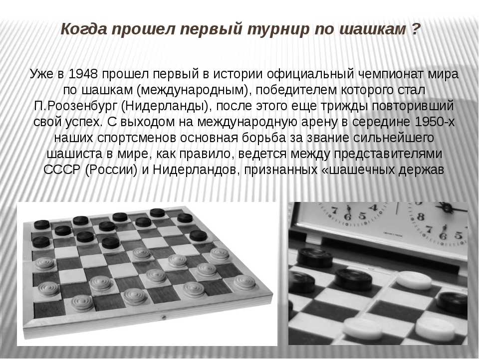 Виды игр в шашки. Информация о шашках. Шашки разновидности. Турнир по игре в шашки. Игроки в шашки.
