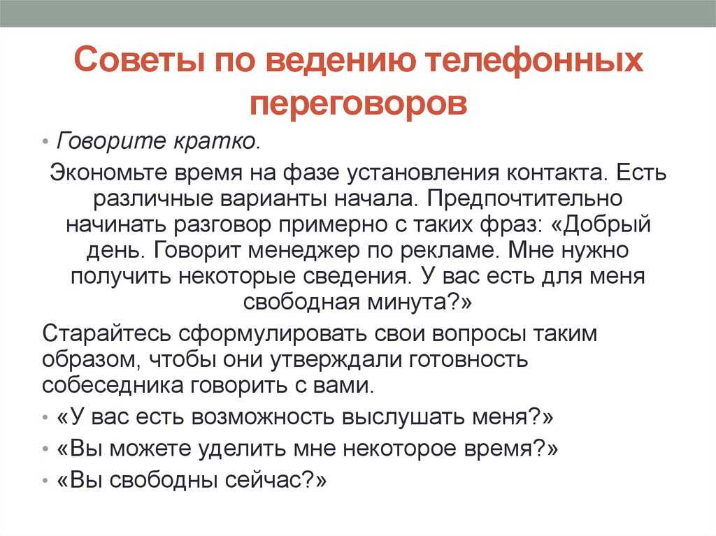 План разговора по телефону