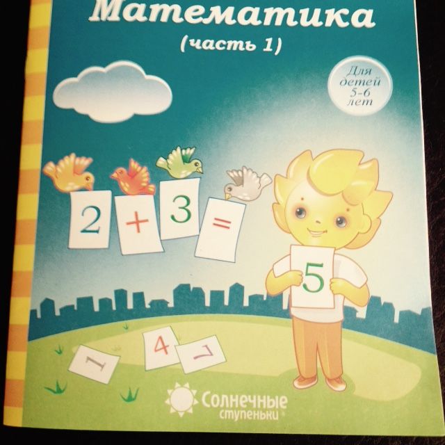 Солнечные ступеньки. Математика солнечные ступеньки 6-7 лет рабочие тетради. Солнечные ступеньки рабочие тетради дошкольника 5-6 лет математика. Солнечные ступеньки рабочие тетради дошкольника математика 5-6. Рабочая тетрадь дошкольника солнечные ступеньки математика часть 2.