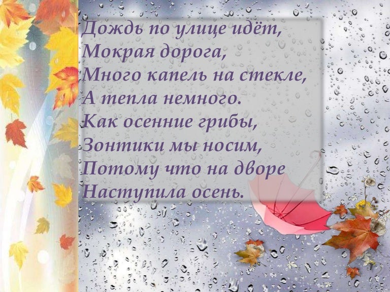 Сыплется дождик впр. Стихотворение о Дожде для 3 класса. Дожди: стихи. Четверостишье про дождь. Стих дождь по улице идет.