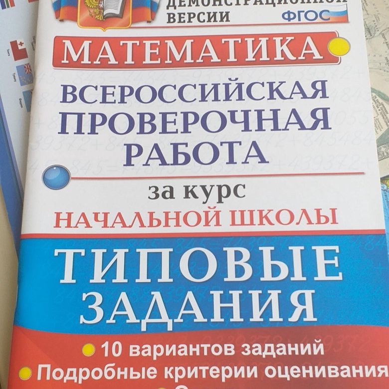 Впр 6 класс математика россия. ВПР 5 класс математик ВПР 4 вариант. Тетради по ВПР 4 класс. ВПР 4 класс. Математика типовые задания по ВПР.