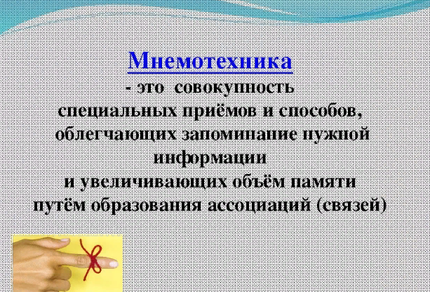 Мнемонические слова. Мнемотехника. Мнемотехники для запоминания информации. Мнемотехники для запоминания иностранных слов. Слова для запоминания Мнемотехника.