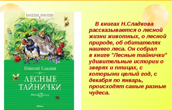 Сладков непослушные малыши распечатать текст. Главная мысль сказки Лесные сказки. Сладков непослушные малыши. Главная мысль сказки Лесной календарь.