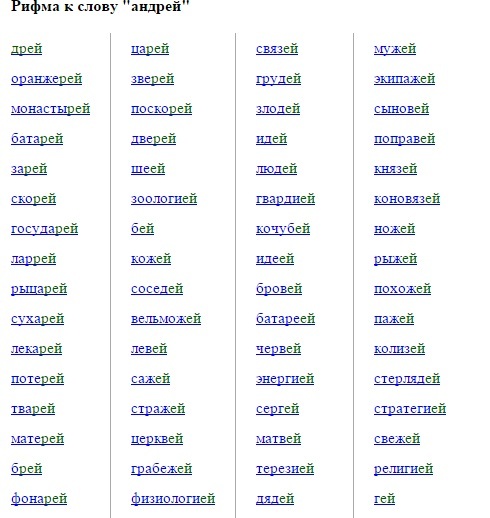 Рифма к слову третий. Рифмы к именам. Рифмы к имени Андрей.