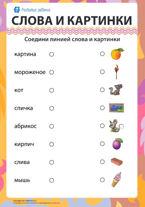 Генератор заданий. Соелени слова с картинко. Соедини слово с картинкой. Соединить слова с картинками. Соедини картинку со словом.