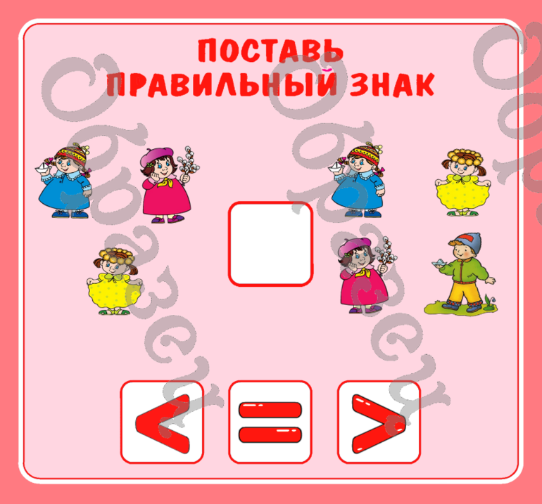 Как ставить правильно знак больше меньше: Больше, меньше, равно — урок. Математика, 1 класс. – Всё о детях – беременность, воспитание, уроки для детей