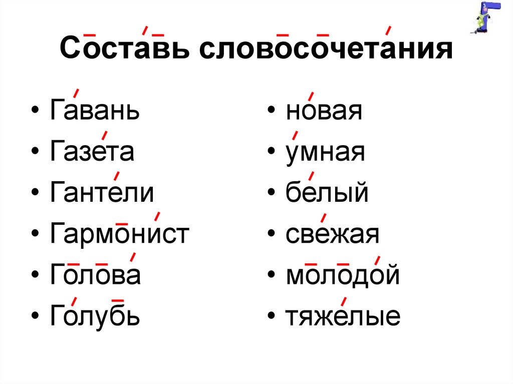 Словосочетание голова. Составитьсловосочитания. Составить словосочетание. Словосочетание составий. Карточки составление словосочетаний.