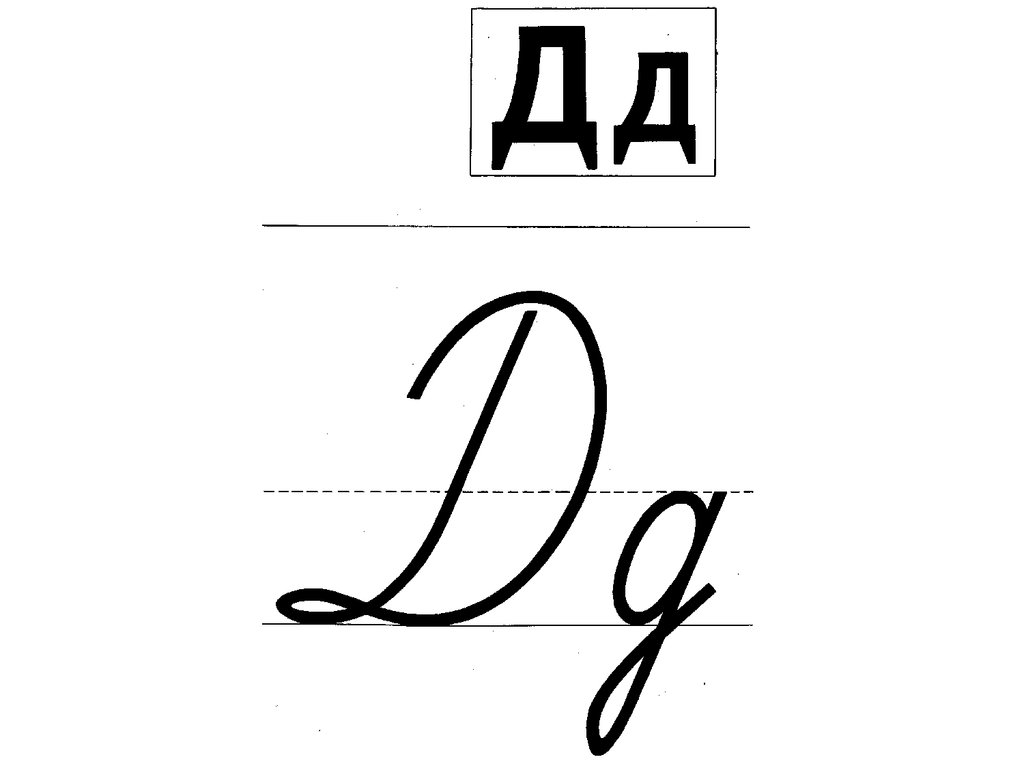 Виды написания буквы т. Буква д прописная. Заглавная и строчная буква д. Д печатная прописная. Буква д печатная и прописная.