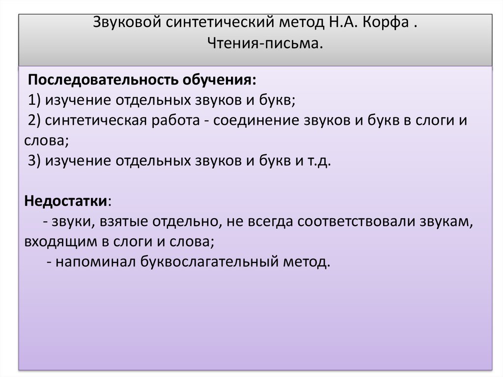 Методика преподавания грамоте. Синтетический звуковой метод Корфа. Метод целых слов обучения грамоте. Методы обучения обучение грамоте. Аналитический метод обучения грамоте.